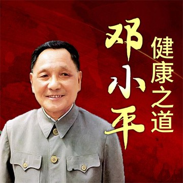 【有聲書】邓小平健康之道