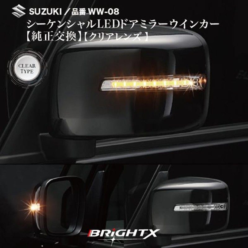 流れるウインカー スズキ ジムニー 型式 : JB64W ドアミラーＬＥＤ装着車) 年式 :201807〜 シーケンシャル LED カー用品 おしゃれ  レンズ クリア led | LINEブランドカタログ