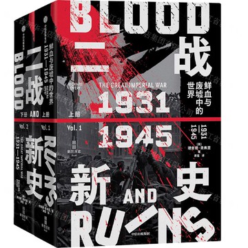 二戰新史(鮮血與廢墟中的世界1931-1945上下)(精)丨天龍圖書簡體字專賣店丨9787521763737 (tl2425)