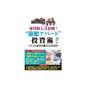 家賃収入3倍増 旅館アパート 投資術 365日宿泊可能な合法民泊