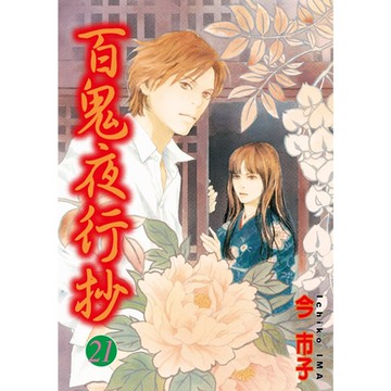 百鬼夜行抄 (21)_Readmoo 讀墨電子書