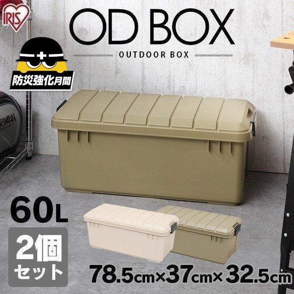 コンテナボックス 収納ボックス アウトドア 60L 収納ケース 2個セット プラスチック フタ付き おしゃれ キャンプ 屋外 屋内 玄関  ODB-800 アイリスオーヤマ LINEショッピング