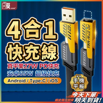 【倍魔原廠正品】倍魔充電線 四合一充電線 TYPEC 快充線 數據線 現貨 65W PD 2拖2 適用 蘋果 安卓 三星