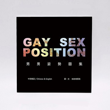 新版雙語男男姿勢圖集