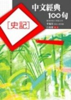 中文經典100句：史記[二手書_普通]