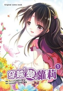 穿越變蘿莉（1）（漫畫版）[二手書_近全新]
