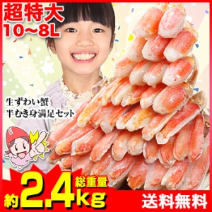 かに 蟹 ずわいがに 生ずわいがに ◆ 超特大10L～8L生ずわい半むき身満足セット2kg超（総重量約2.4kg）