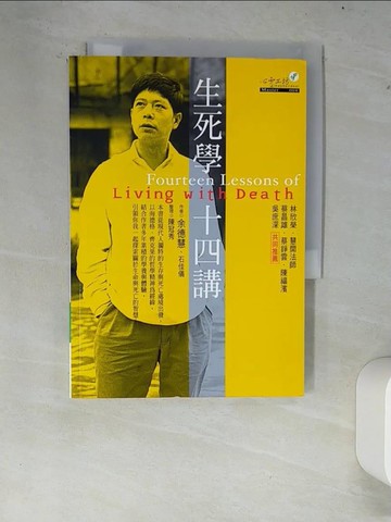 【書寶二手書T9／宗教_XCS】生死學十四講_余德慧，石佳儀