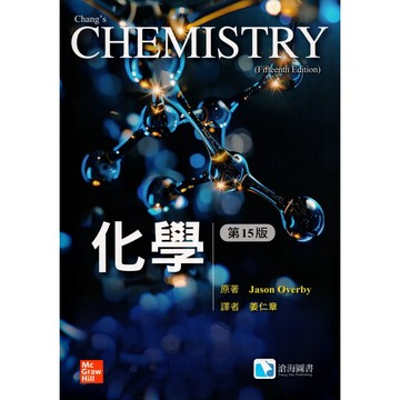 [華通書坊]化學(第十五版) 姜仁章譯(Overby, Chang 15/e) 滄海 9786269908950