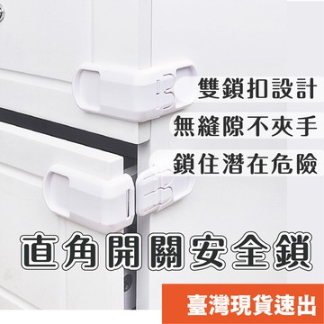 兒童安全抽屜鎖 直角安全鎖 L型 開關安全鎖 保護鎖 櫃子鎖 冰箱鎖 門鎖 兒童鎖 寶寶防夾安全鎖
