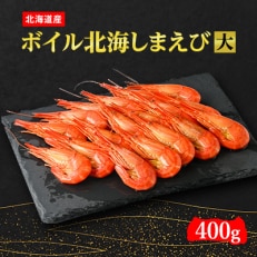 北海道産　ボイル北海しまえび　大　400g×1