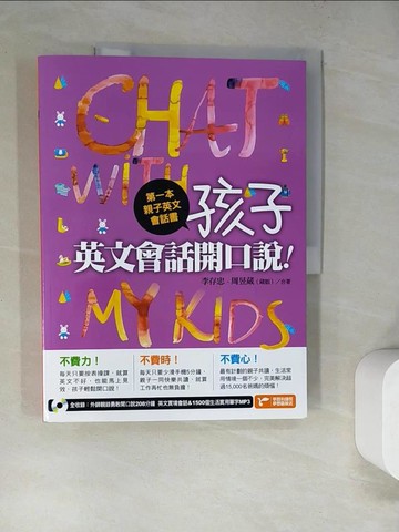 【書寶二手書T2／語言學習_SEA】第一本親子英文會話書-孩子，英文會話開口說！_李存忠