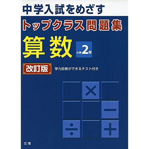 トップクラス問題集算数小学2年 中学入試をめざす