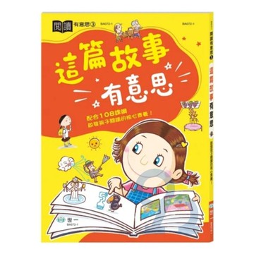 世一國小【閱讀有意思03】這篇故事有意思