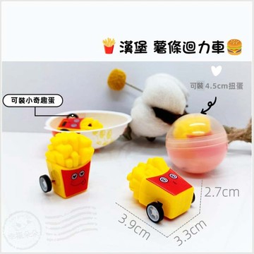 漢堡迴力車 薯條迴力車 兒童小玩具 生日分享禮 幼兒園分享禮 獎品 交換禮物 兒童節 活動禮物 扭蛋玩具 小朋友獎勵