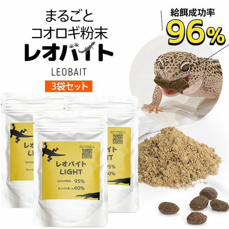 コオロギ粉末 レオバイト Leobait 爬虫類のエサ レオパ ヒョウモントカゲモドキ 3袋セット 通販 Lineポイント最大0 5 Get Lineショッピング