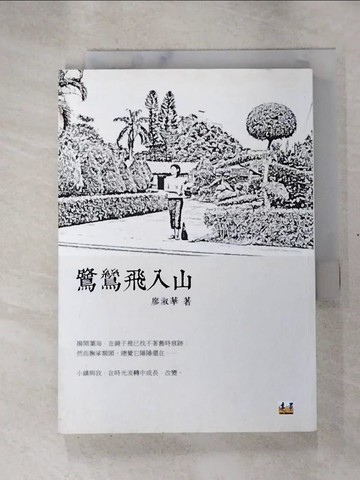 【書寶二手書T3／短篇_HEC】鷺鷥飛入山_廖淑華