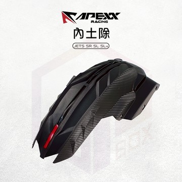 【免運 第三煞車燈】APEXX 內土除 土除 擋泥板 後土除 后土除 適用 JETS JETSR JETSL SL+