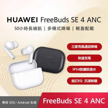 HUAWEI 華為 FreeBuds SE 4 真無線藍牙耳機