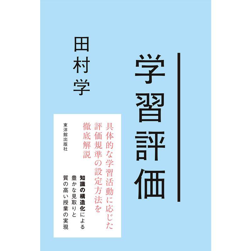 学習評価