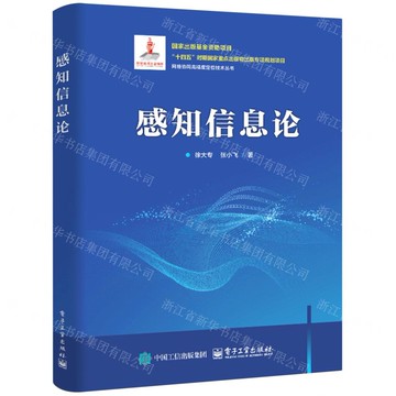 【預購】感知資訊理論(精)/網路協同高精度定位技術叢書丨天龍圖書簡體字專賣店丨9787121484995 (tl2520)