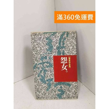 【雷根360免運】【送贈品】怨女 #有章 #七成新【G-1027】