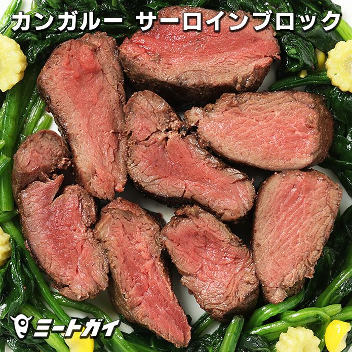 カンガルー肉 サーロイン ブロック 450g オーストラリア産 ルーミート (直輸入品) 高たんぱく 低カロリー 低脂肪 ジビエ