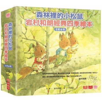 [說書客] 森林裡的小松鼠：岩村和朗經典四季繪本：春天來了/西北雨來了/熱呼呼的下雪天 小天下 繪本 說書客童書批發