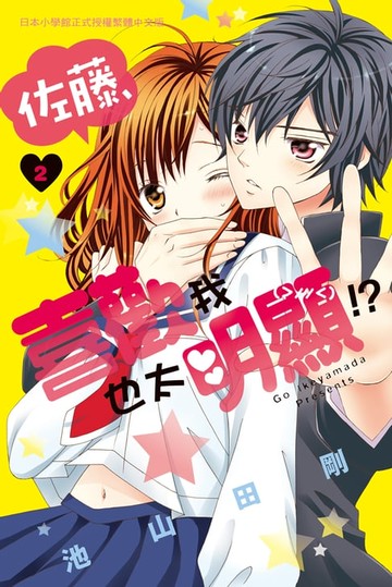 【電子書】佐藤:喜歡我也太明顯!?(2)