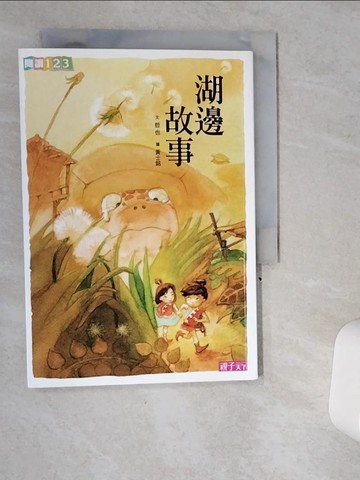 【書寶二手書T1／兒童文學_VI9】湖邊故事_哲也