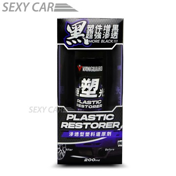 SC 鐵甲武士 VANGUARD  極塑光-滲透型塑料還原劑 VG-005 車殼白化 汽機車塑膠保養 塑料還原 車殼回春