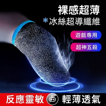 台灣現貨 電競專用 遊戲指套 手遊指套 電競指套 透氣遊戲指套 游戲指套 吃雞手指套 吃雞神器 手機指套 手遊手指套
