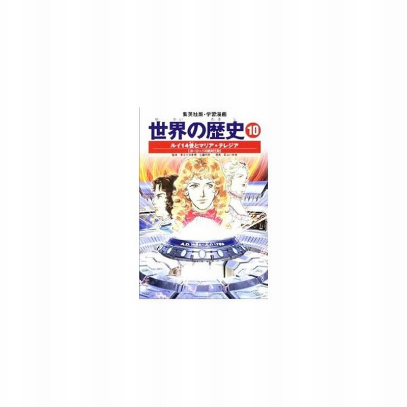 学習漫画 世界の歴史 10 ルイ１４世とマリア テレジア 全面新版 近藤和彦 監修 通販 Lineポイント最大0 5 Get Lineショッピング