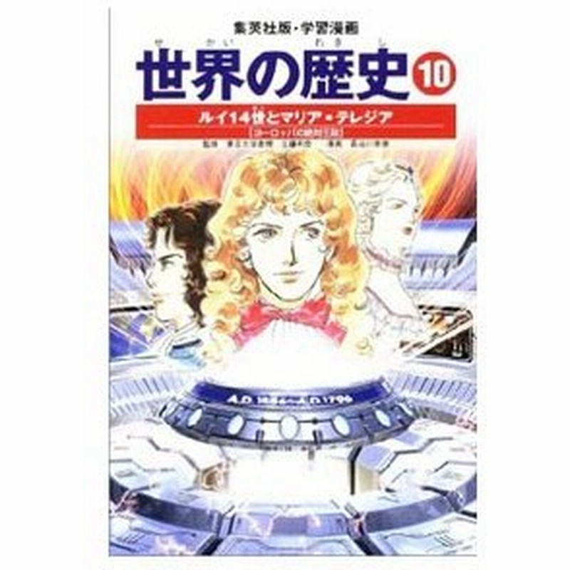 学習漫画 世界の歴史 10 ルイ１４世とマリア テレジア 全面新版 近藤和彦 監修 通販 Lineポイント最大0 5 Get Lineショッピング