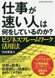 仕事が速い人は何をしているのか? ビジネスフレームワーク活用法 竹村孝宏