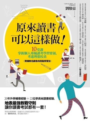 原來讀書可以這樣做！：10堂課掌握個人專屬讀考學習要領，考進理想校系[二手書_良好]