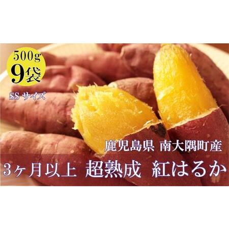 ふるさと納税 さつまいも 熟成 紅はるか 鹿児島県産 4.5kg 500g × 9袋 SSサイズ 先行予約 2024年1月より順次発送 鹿児島県南大隅町