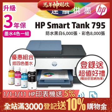 HP ST 795+GT53XL / GT52 原廠墨水 優惠套組  彩色無線傳真連供印表機 相印機《滿額登錄升3年保》