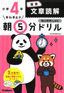 早ね早おき朝5分ドリル小4国語文章読解 陰山英男