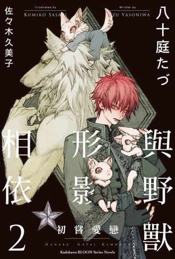 與野獸形影相依（2）初嘗愛戀【二手書_全新】TAAZE讀冊生活