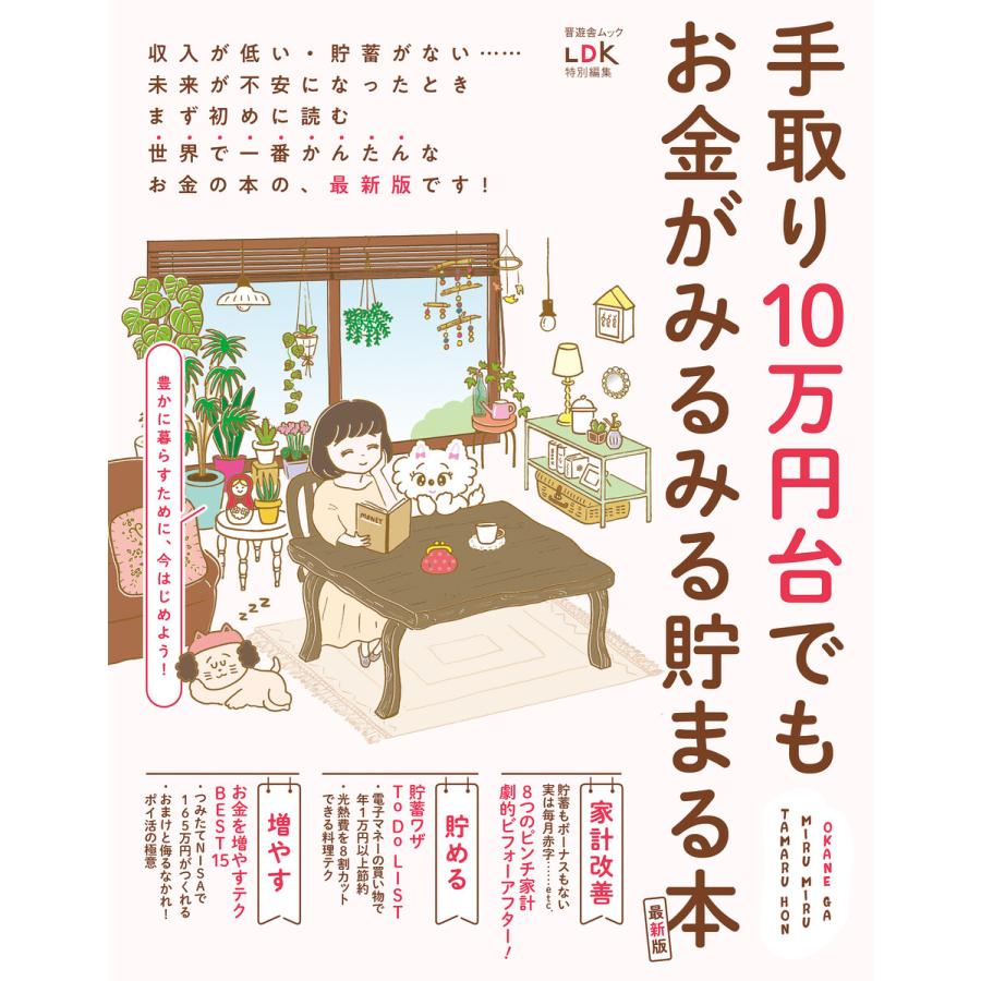 晋遊舎ムック 手取り10万円台でもお金がみるみる貯まる本 最新版 電子書籍版   編:晋遊舎