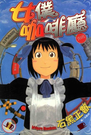 【電子書】女僕咖啡廳 (1)