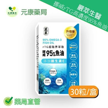 嚴萃生醫挪威rTG高濃度95%魚油 30粒/盒 台灣公司貨