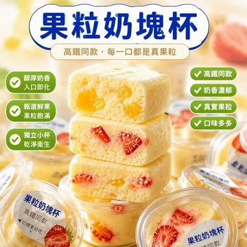 🔥台灣現貨🔥益生元果粒內懞特産奶酪 原味 蔓越莓味 百香果味 黃桃味 無蔗糖酸奶疙瘩