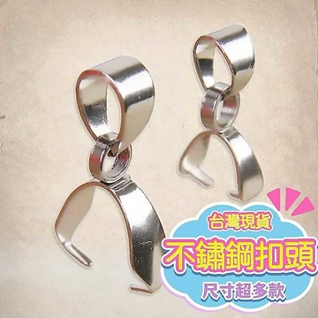 玉鎔水晶-吊墜扣頭 扣頭 配件墜扣不銹鋼扣頭 墜子頭 墜頭 不鏽鋼 墜扣 爪扣 不銹鋼吊墜扣 不鏽鋼爪子扣 不鏽鋼墜子扣