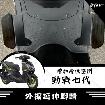 Oyzz YAMAHA 山葉 七代勁戰 延伸踏板 踏板延伸 CYGNUS X XR ABS 勁戰七代 改裝