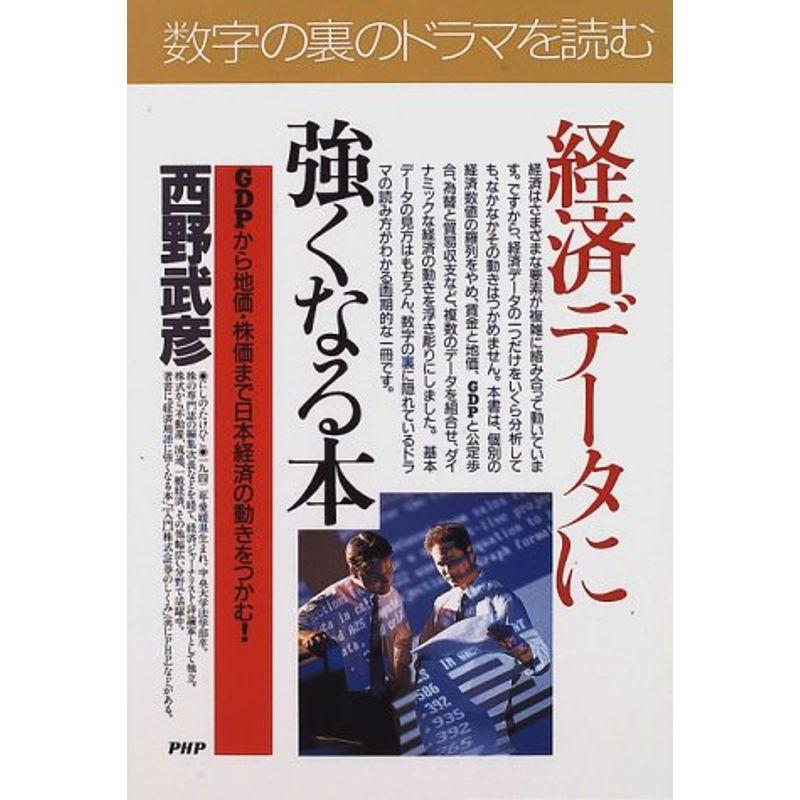 経済データに強くなる本?GDPから地価・株価まで日本経済の動きをつかむ (PHPビジネス選書)