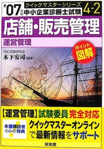  店舗・販売管理クイックマスター(２００７年版) 中小企業診断士試験「運営管理」対策 中小企業診断士試験クイックマスターシリ