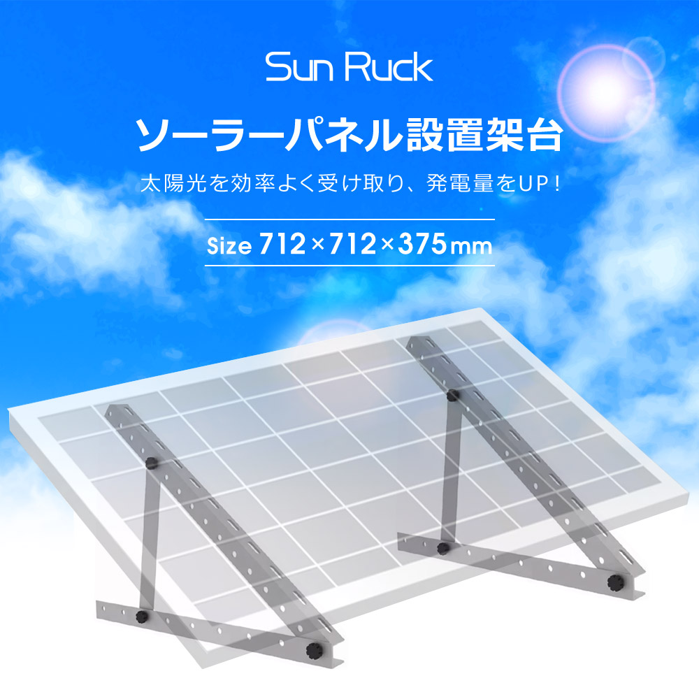  ソーラーパネル架台 712×712×375mm 三角ブラケット ソーラパネル ブラケット パネル設置架台 台 置台 置き台 傾斜がある場所の設置 SunRuck