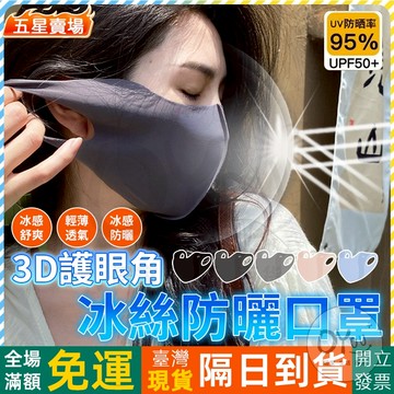 OYOU+✨3D冰絲口罩 護眼角防曬口罩 美顏口罩 玻尿酸口罩 夏天口罩 夏天面罩 冰絲涼感口罩 玻尿酸冰感防曬口罩